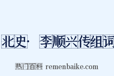 北史·李顺兴传组词是什么意思的图片
